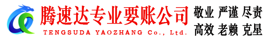 博兴腾速达要债公司
